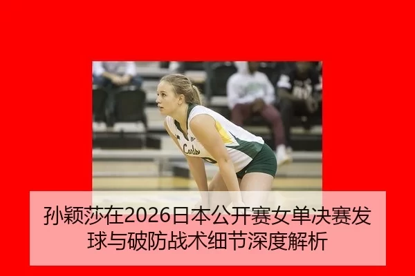 sun-ying-sha-zai-ri-ben-gong-kai-sai-nv-dan-jue-sai-fa-qiu-yu-po-fang-zhan-shu-xi-jie-shen-du-jie-xi-2-134.jpg