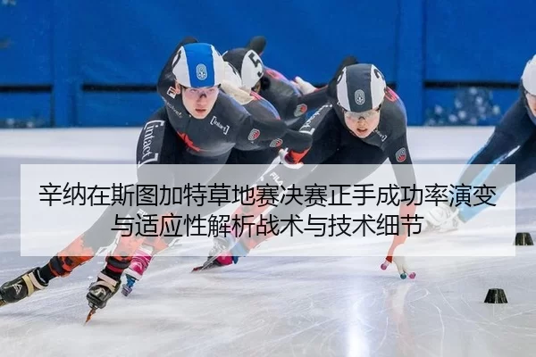 xin-na-zai-si-tu-jia-te-cao-di-sai-jue-sai-zheng-shou-cheng-gong-lv-yan-bian-yu-shi-ying-xing-jie-xi-zhan-shu-yu-ji-shu-2-691.jpg